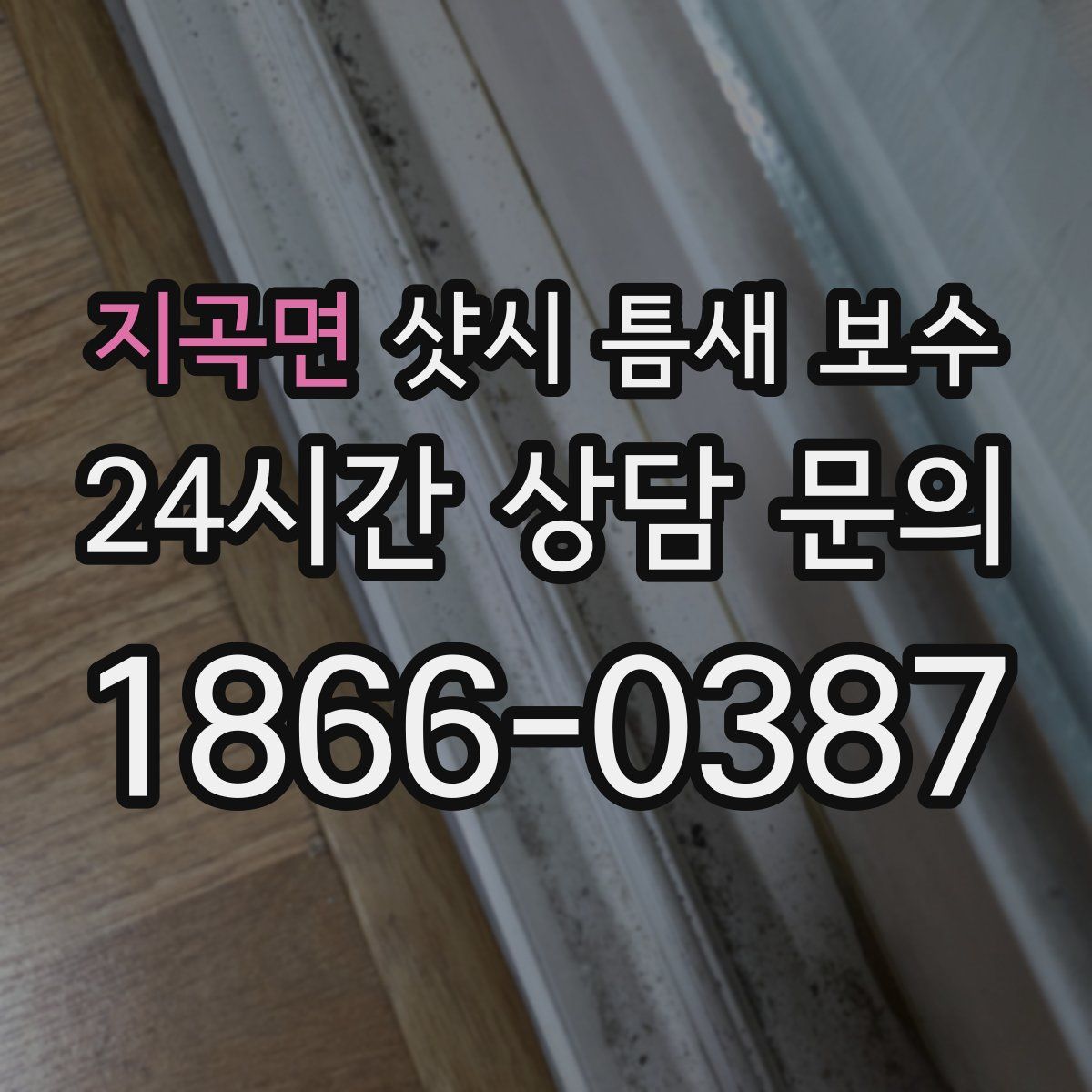 지곡면 샷시 틈새 보수