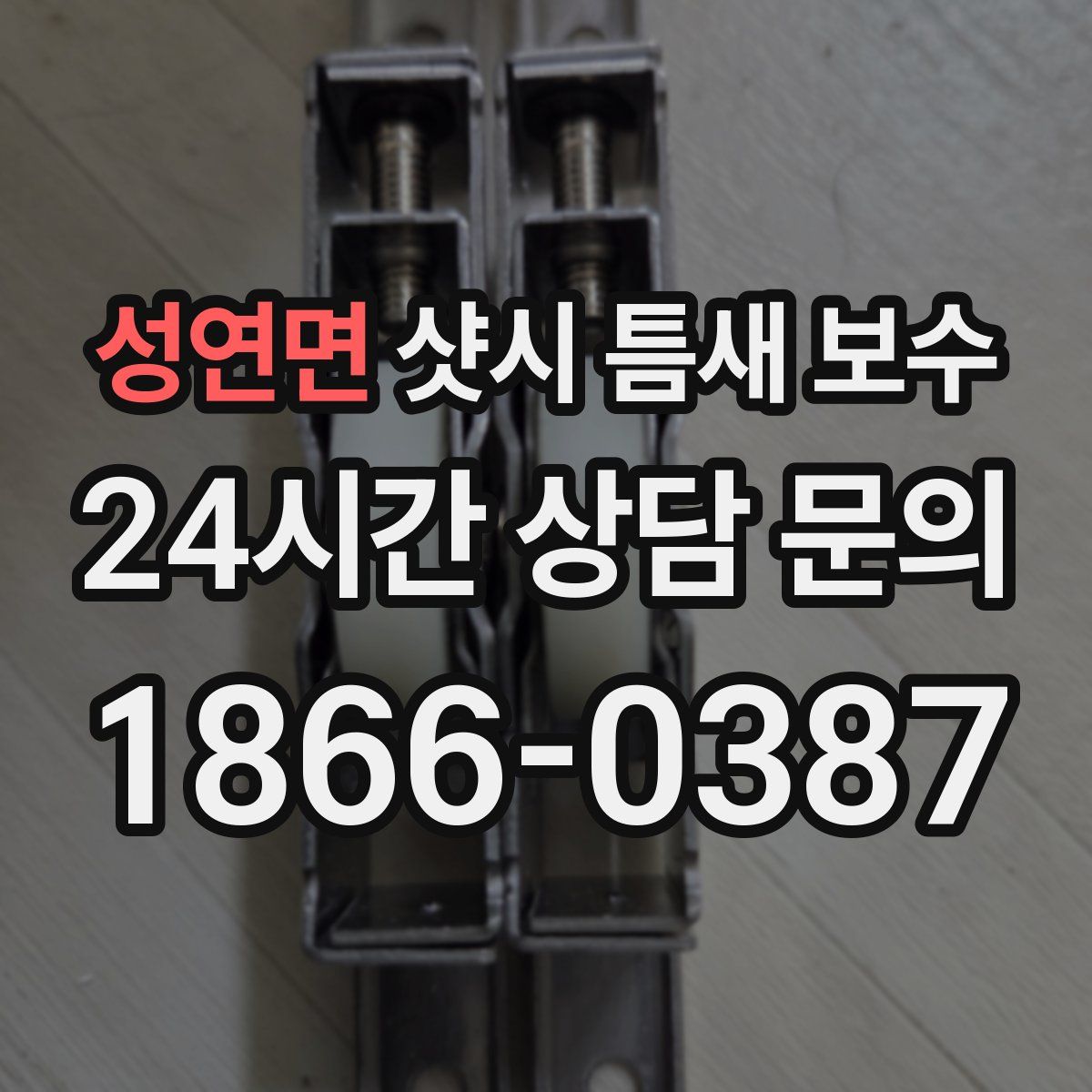 성연면 샷시 틈새 보수