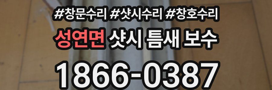 성연면 샷시 틈새 보수