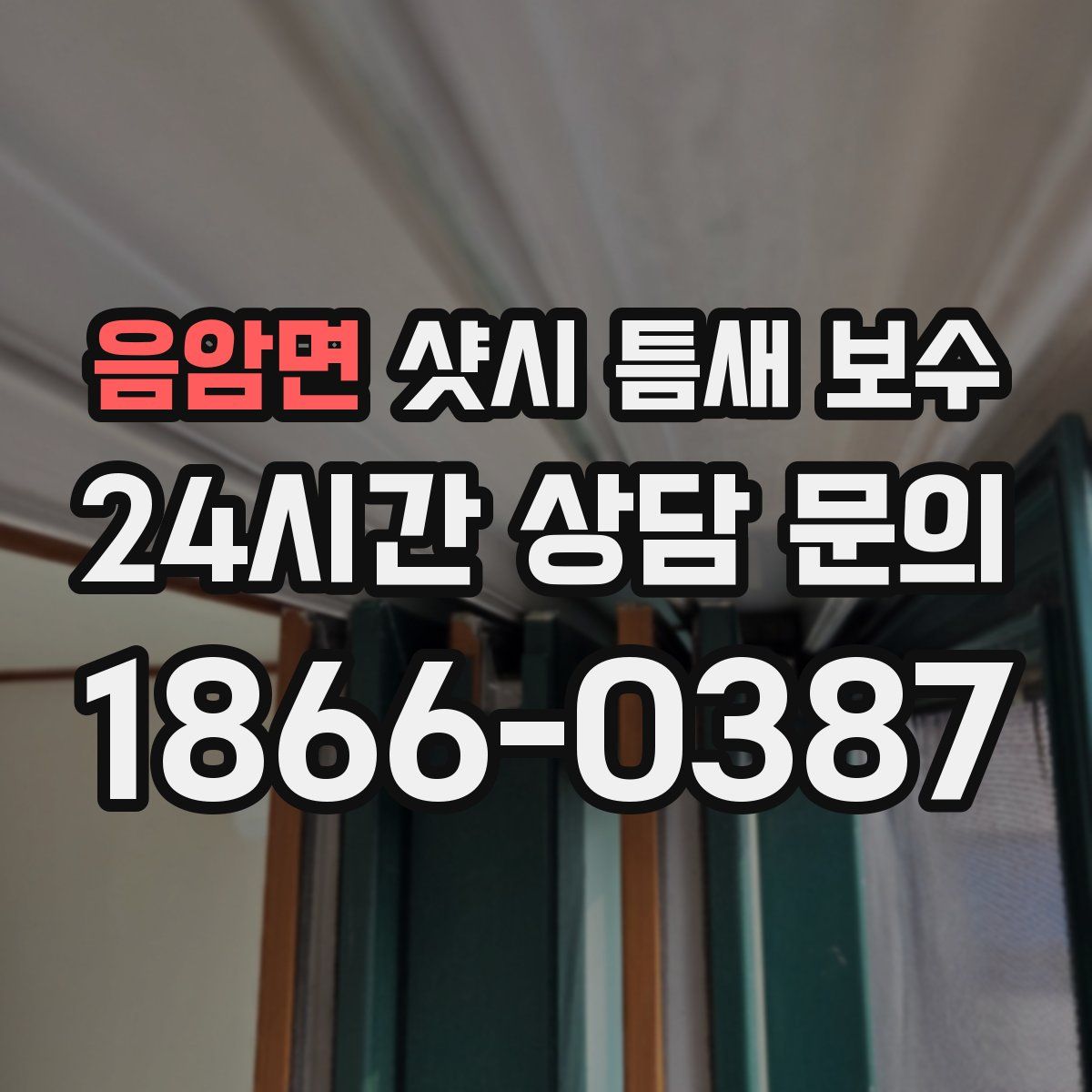 음암면 샷시 틈새 보수
