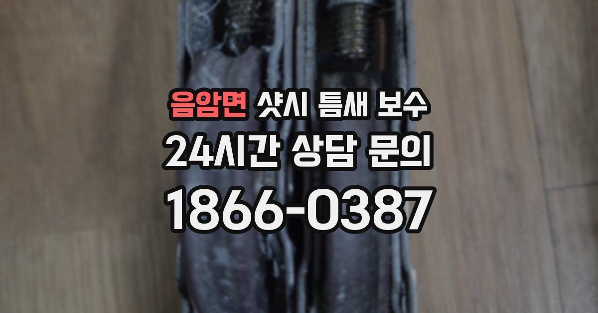 음암면 샷시 틈새 보수