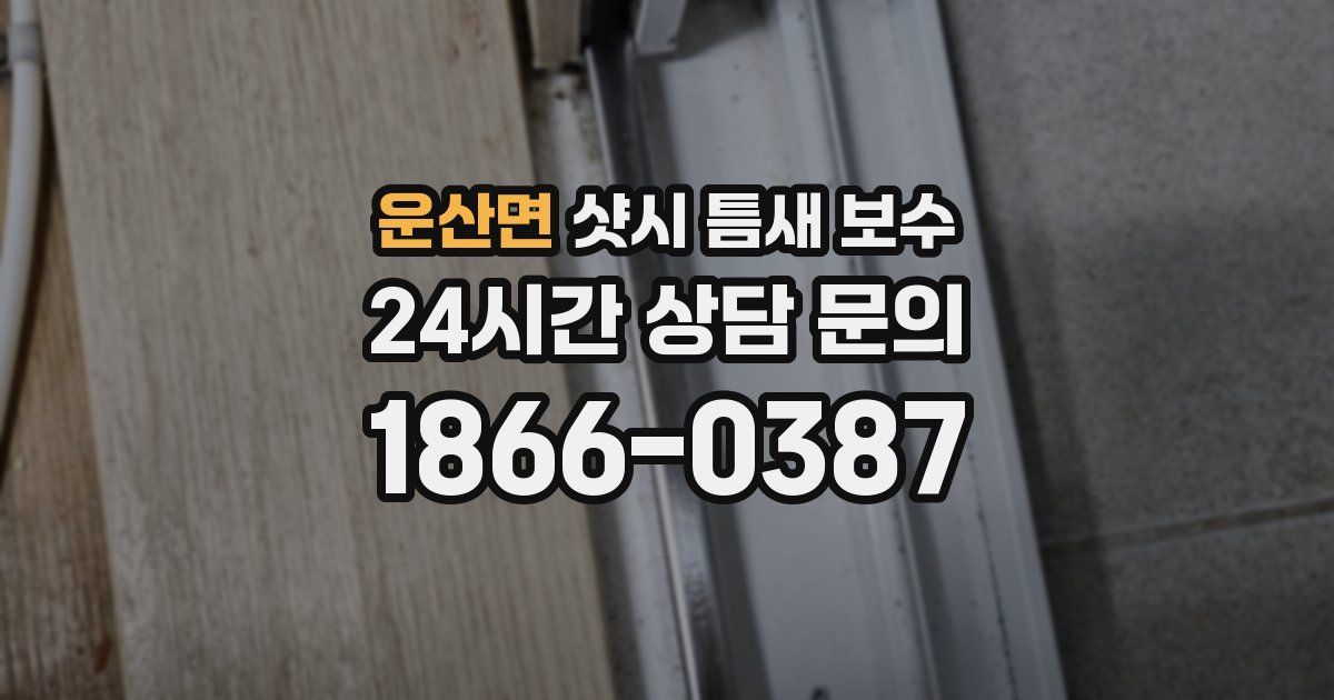 운산면 샷시 틈새 보수