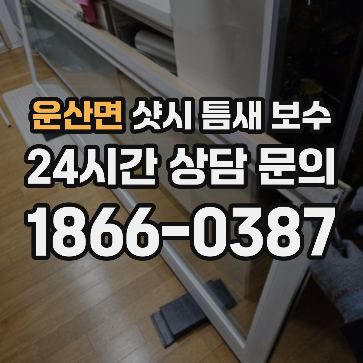 운산면 샷시 틈새 보수