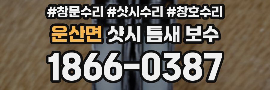 운산면 샷시 틈새 보수