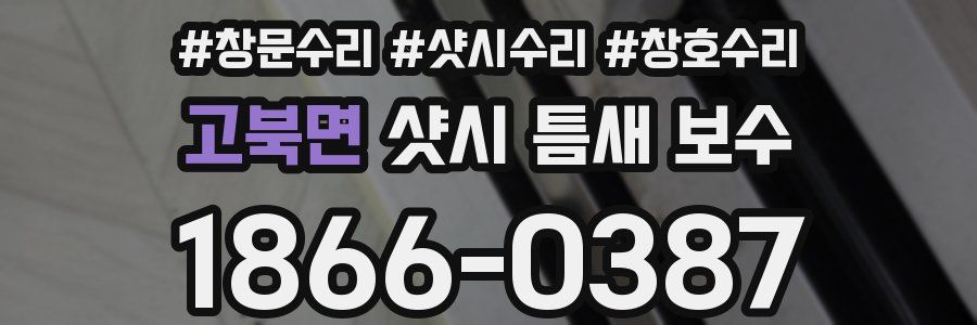 고북면 샷시 틈새 보수