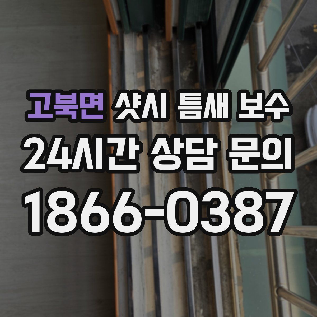 고북면 샷시 틈새 보수