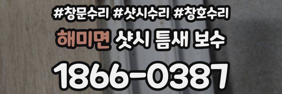 해미면 샷시 틈새 보수