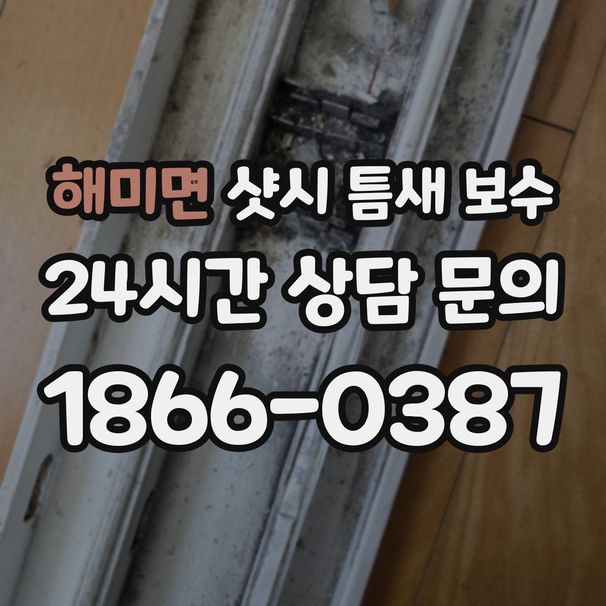 해미면 샷시 틈새 보수