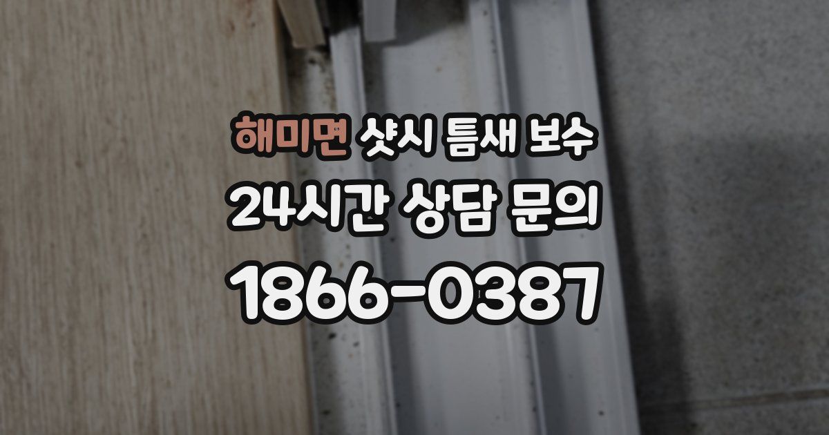 해미면 샷시 틈새 보수