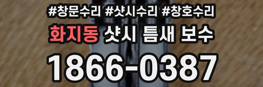 화지동 샷시 틈새 보수
