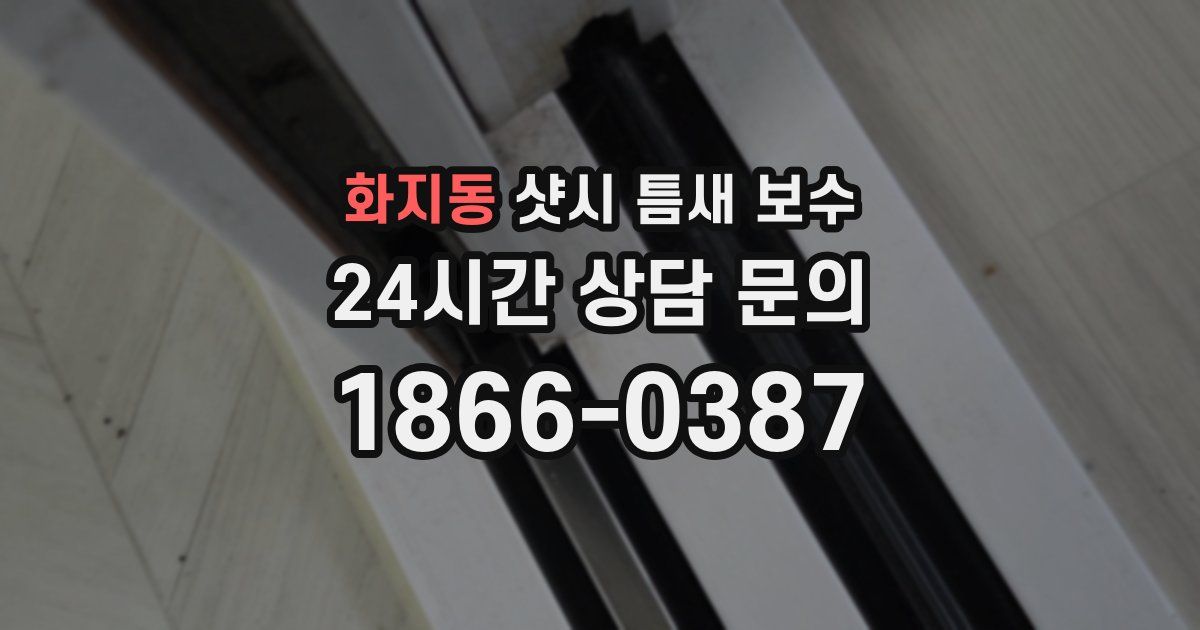 화지동 샷시 틈새 보수