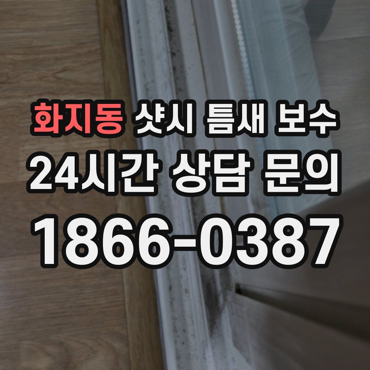 화지동 샷시 틈새 보수