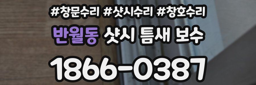 반월동 샷시 틈새 보수