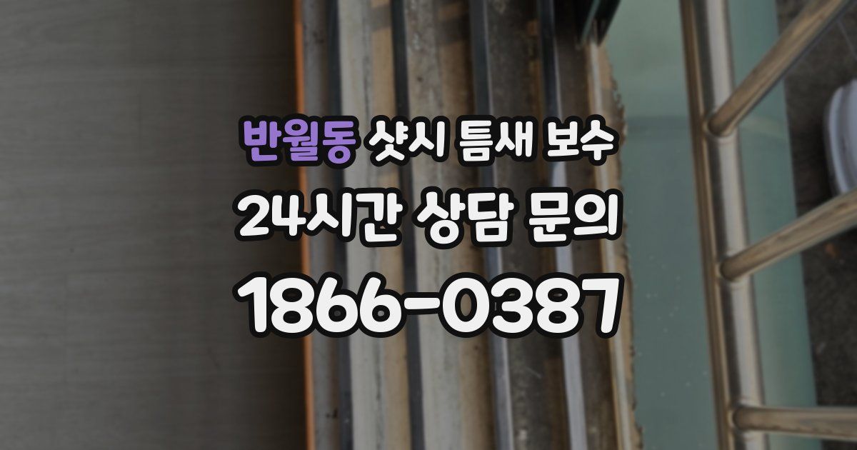 반월동 샷시 틈새 보수