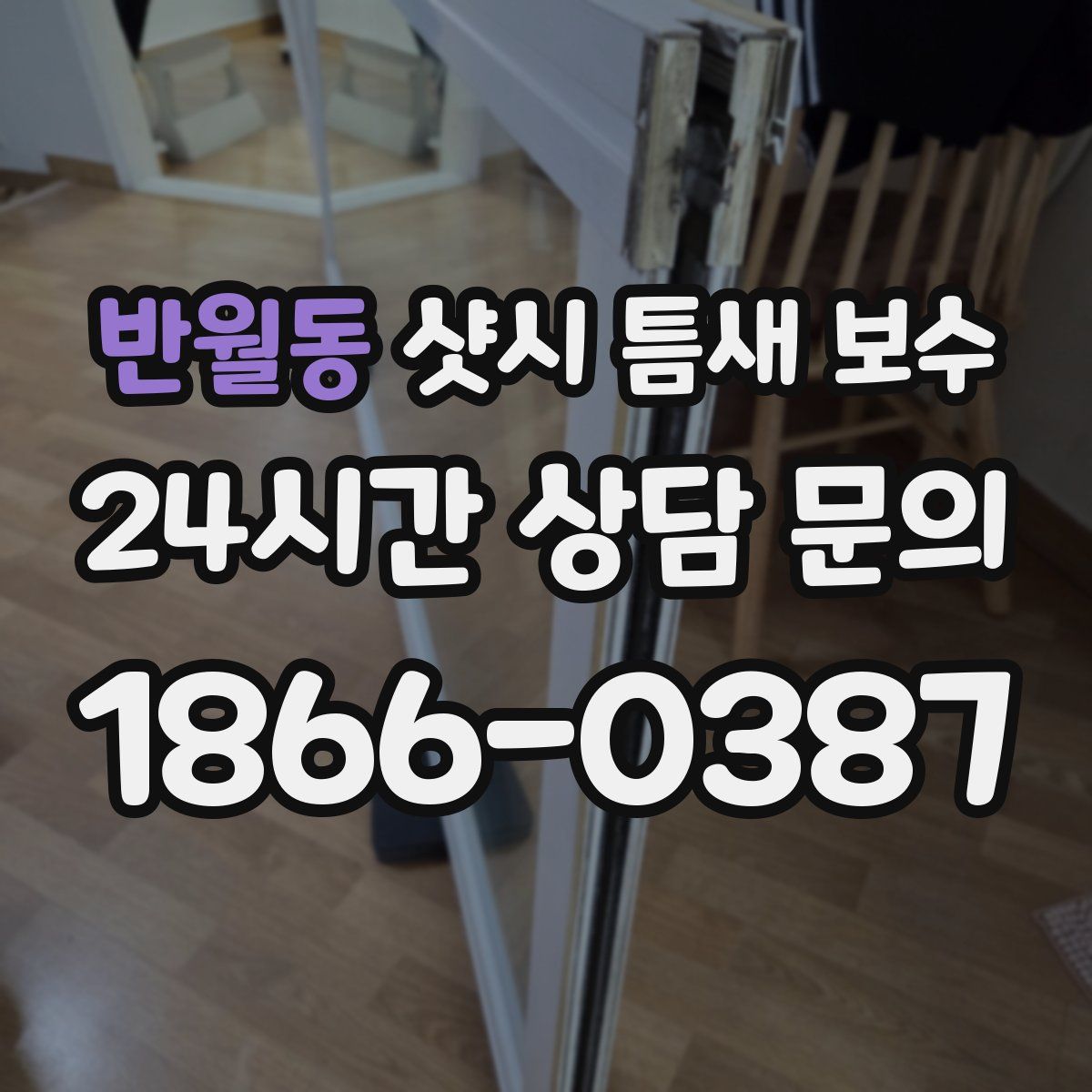 반월동 샷시 틈새 보수