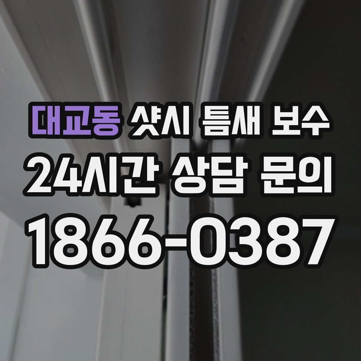 대교동 샷시 틈새 보수