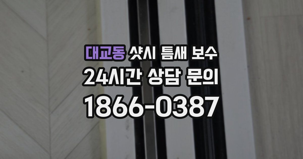 대교동 샷시 틈새 보수