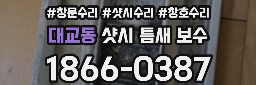 대교동 샷시 틈새 보수