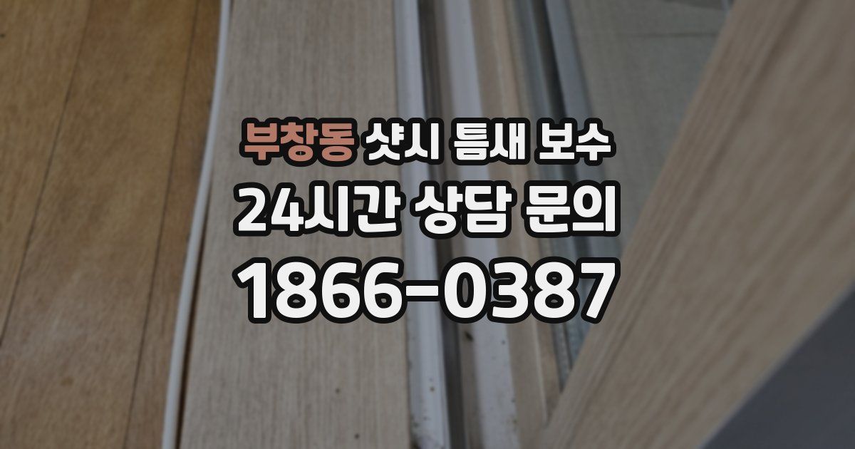 부창동 샷시 틈새 보수