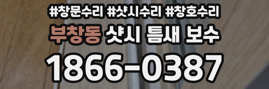부창동 샷시 틈새 보수