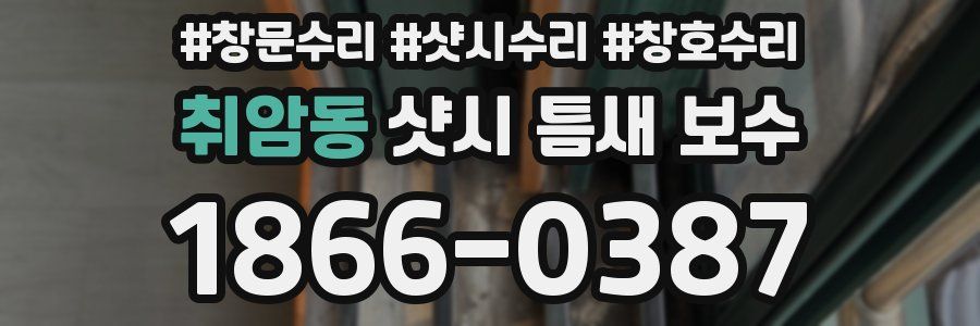 취암동 샷시 틈새 보수