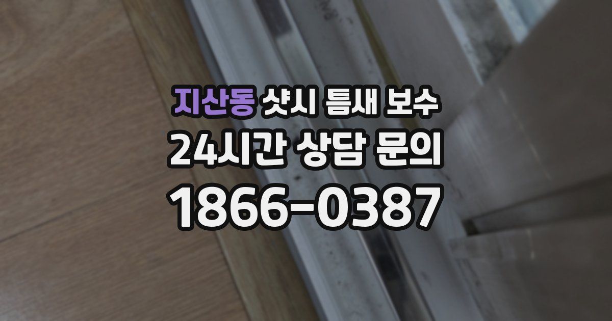 지산동 샷시 틈새 보수