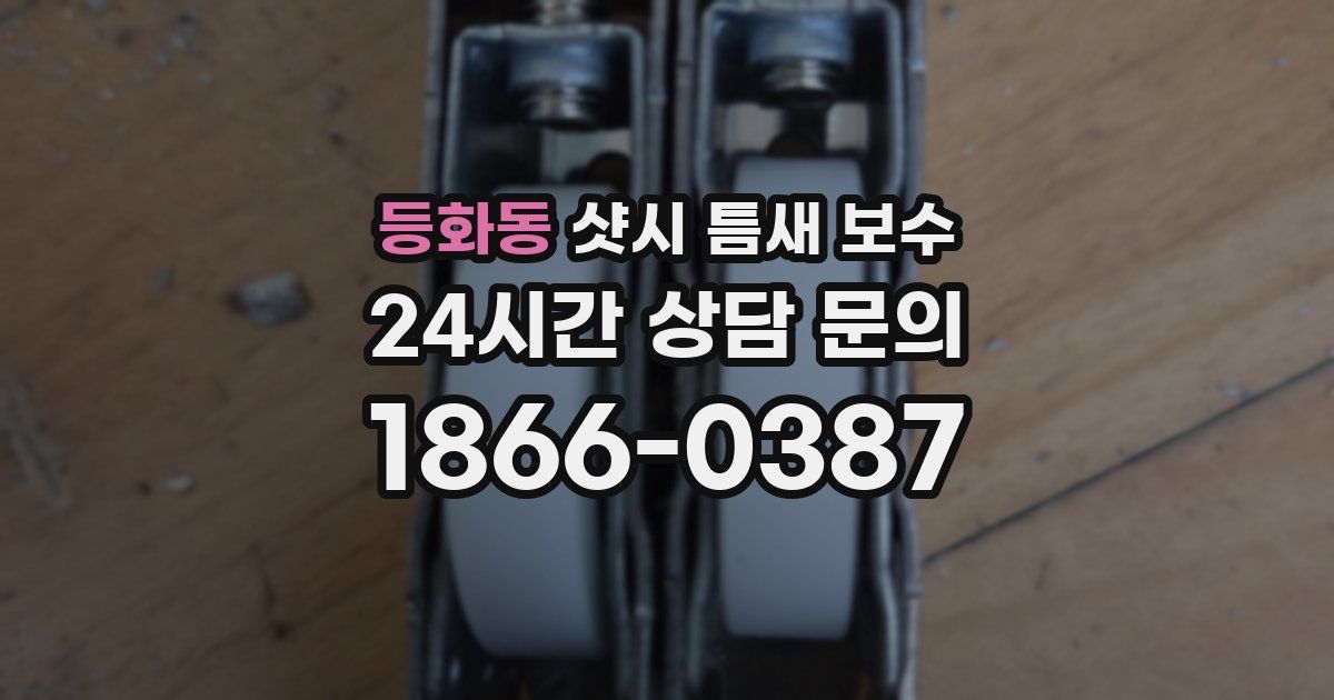 등화동 샷시 틈새 보수