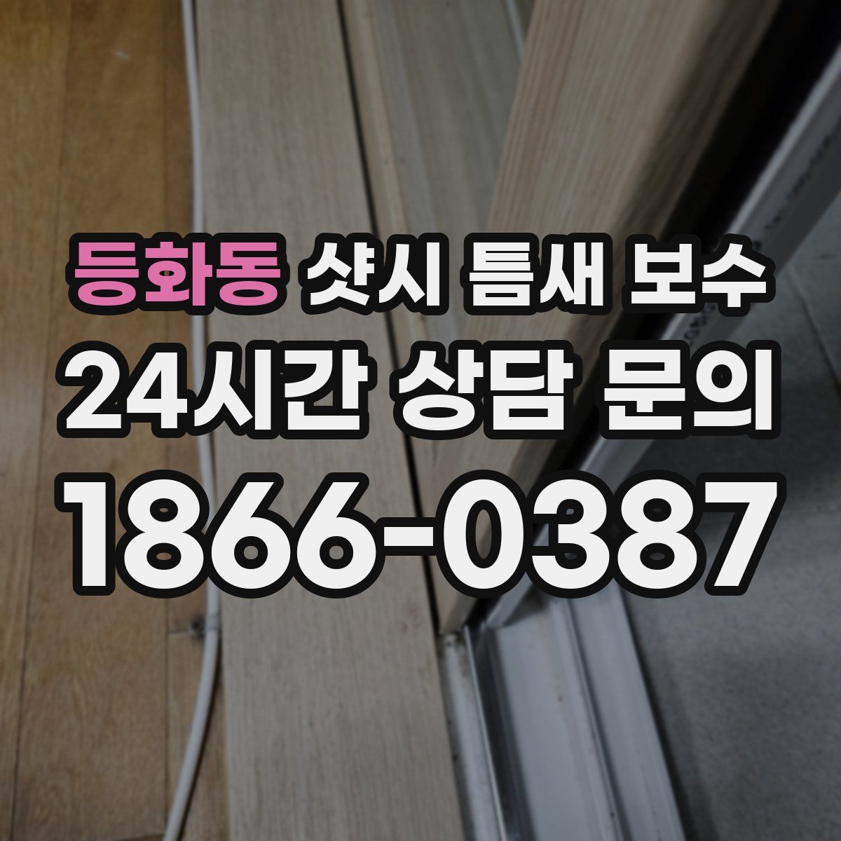 등화동 샷시 틈새 보수
