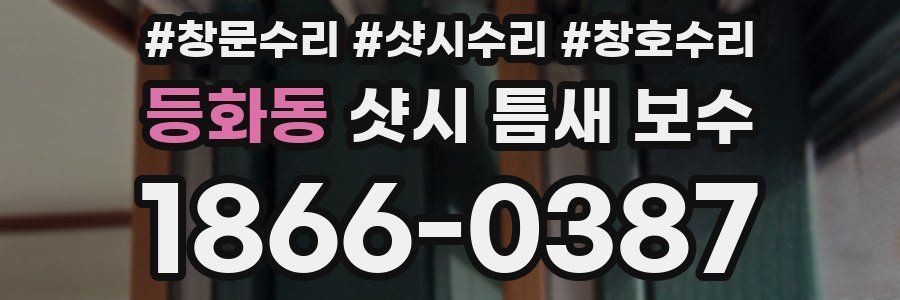 등화동 샷시 틈새 보수
