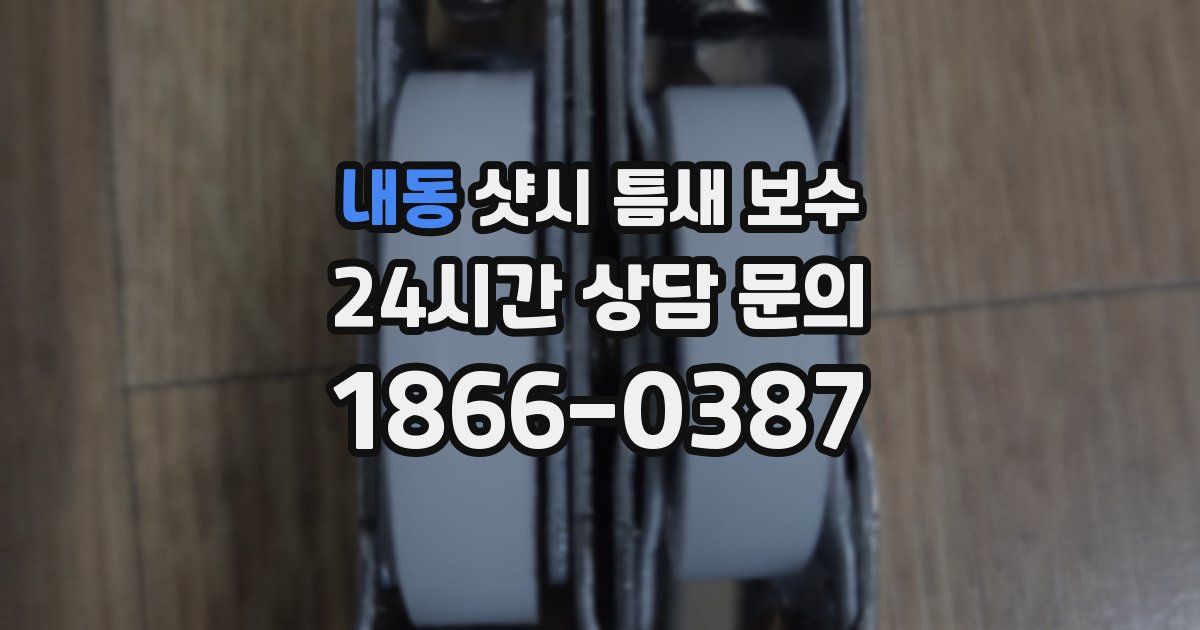 내동 샷시 틈새 보수