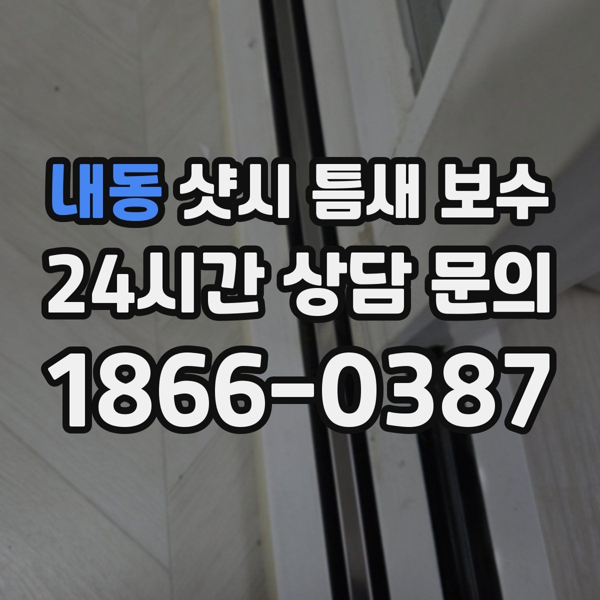 내동 샷시 틈새 보수