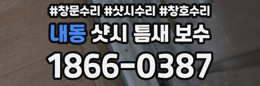 내동 샷시 틈새 보수