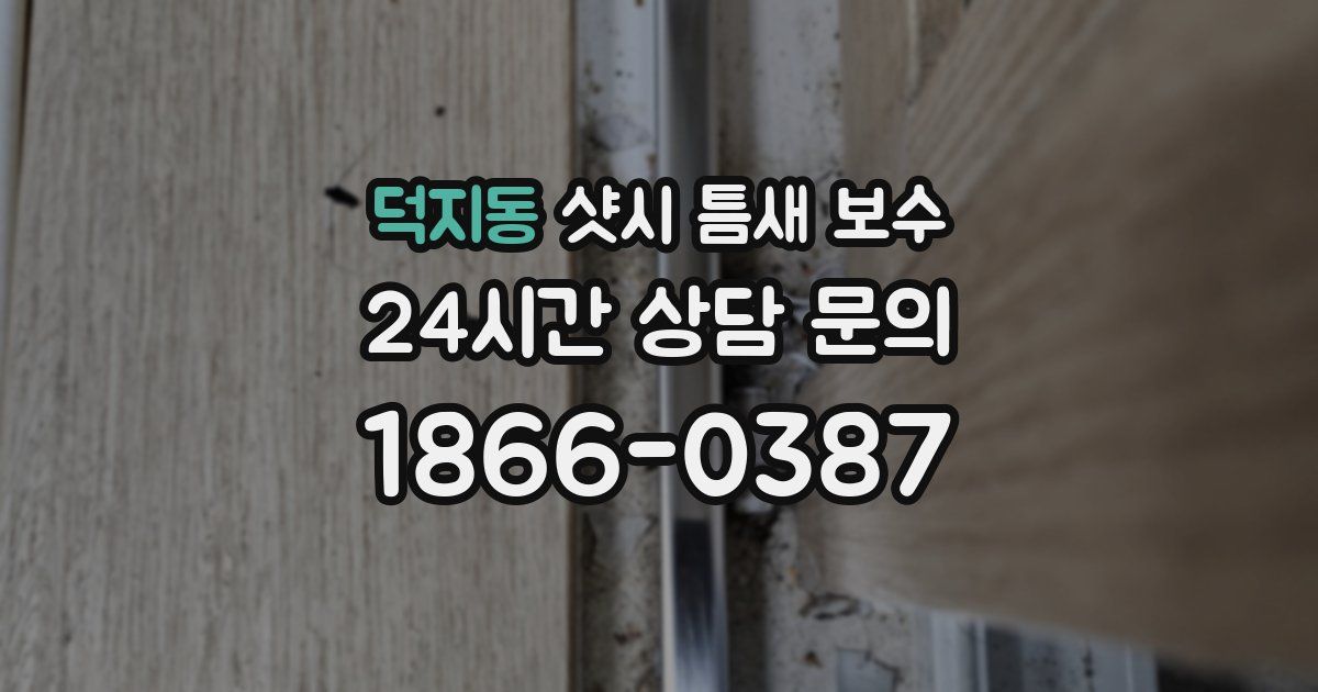 덕지동 샷시 틈새 보수