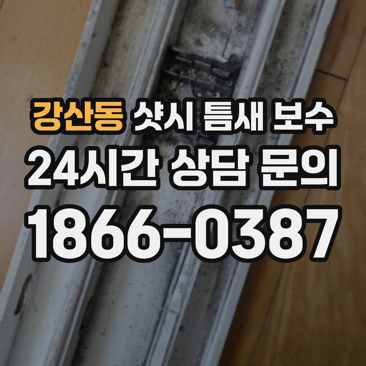 강산동 샷시 틈새 보수