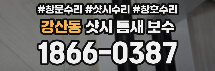 강산동 샷시 틈새 보수