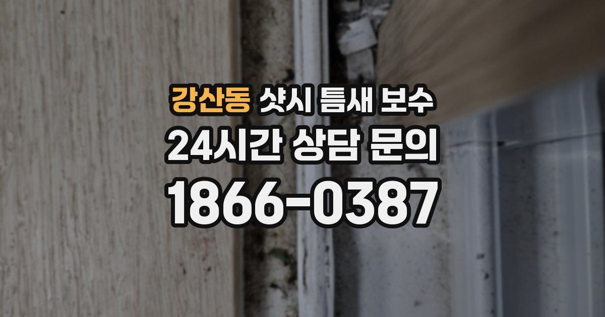 강산동 샷시 틈새 보수