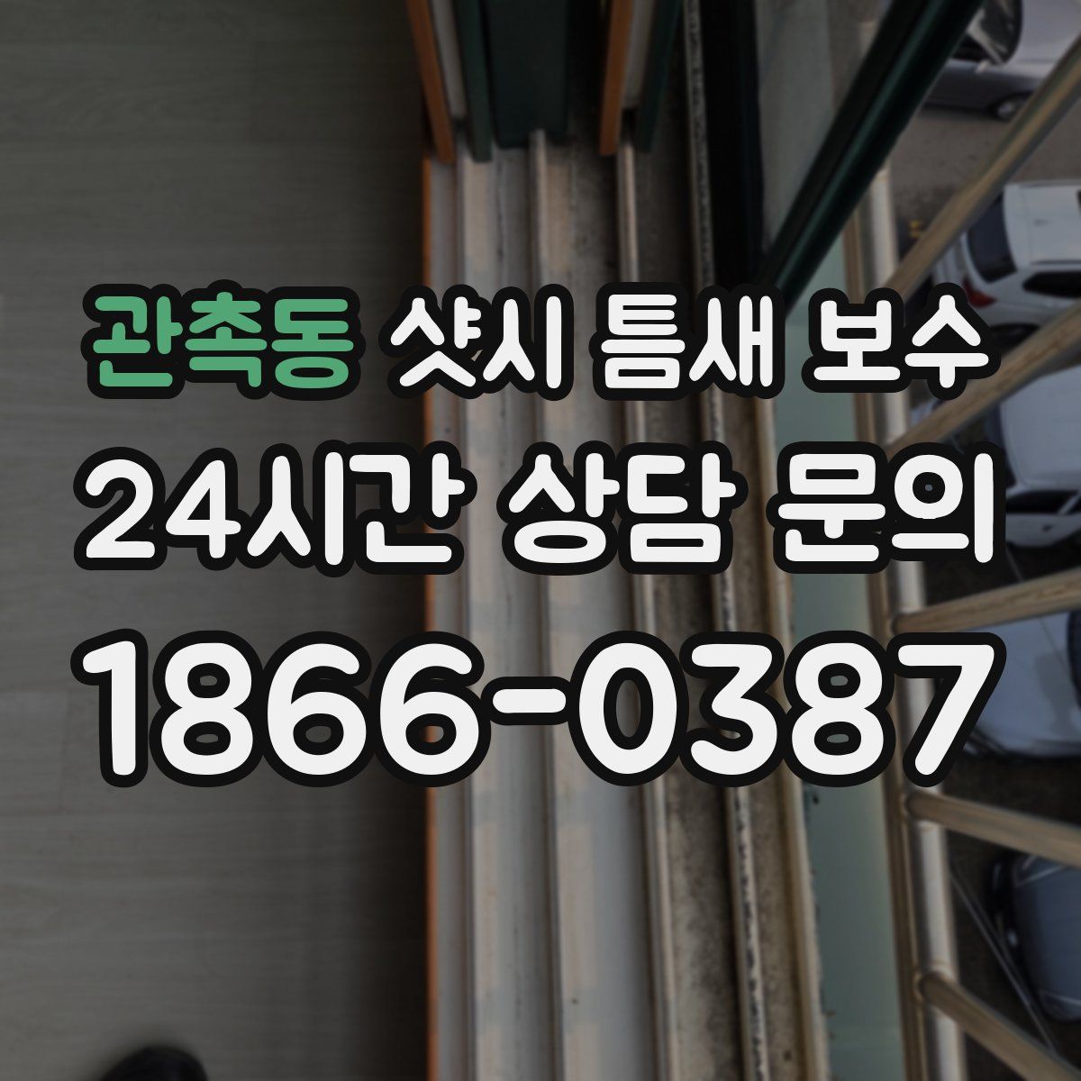 관촉동 샷시 틈새 보수