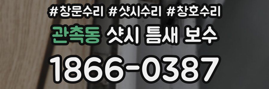 관촉동 샷시 틈새 보수