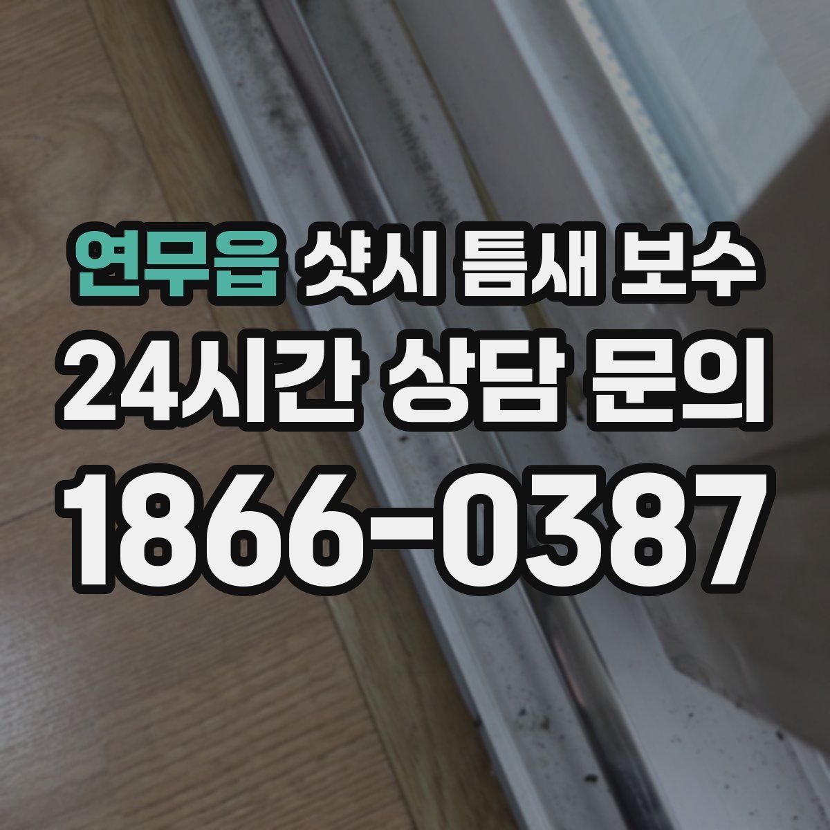 연무읍 샷시 틈새 보수