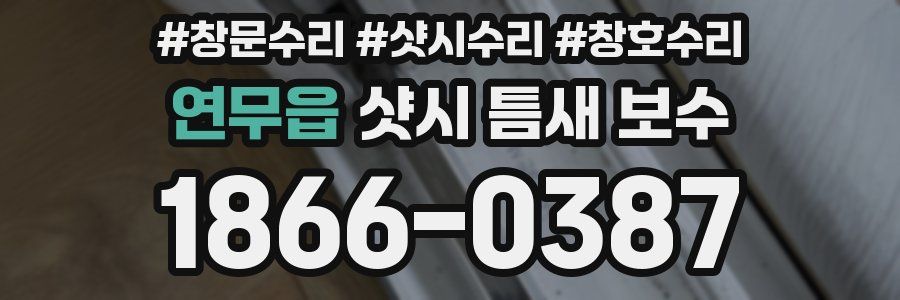 연무읍 샷시 틈새 보수