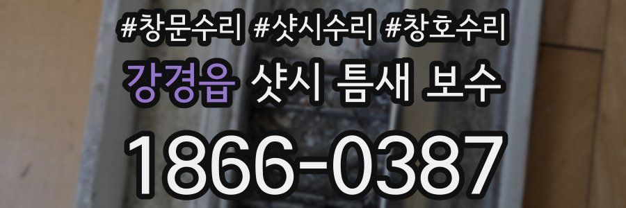 강경읍 샷시 틈새 보수