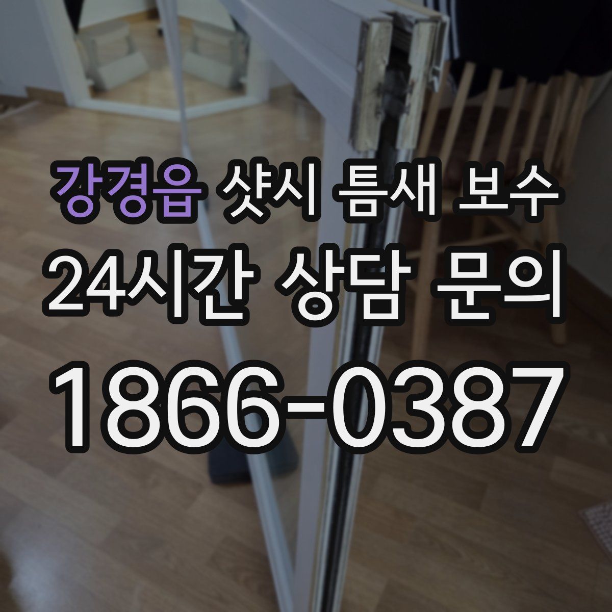 강경읍 샷시 틈새 보수
