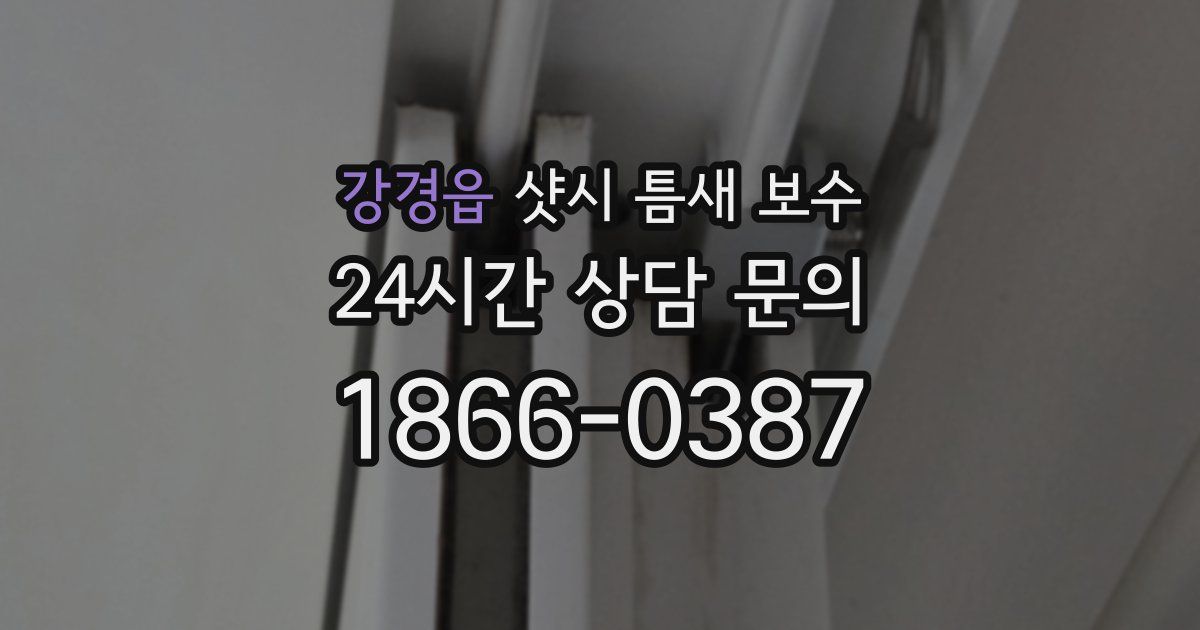 강경읍 샷시 틈새 보수