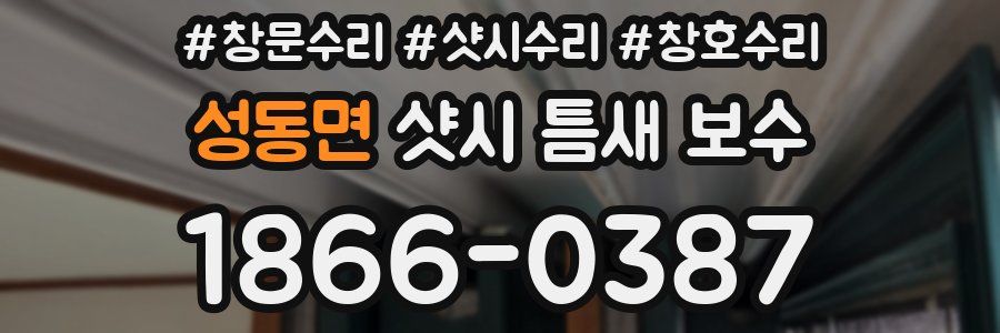 성동면 샷시 틈새 보수