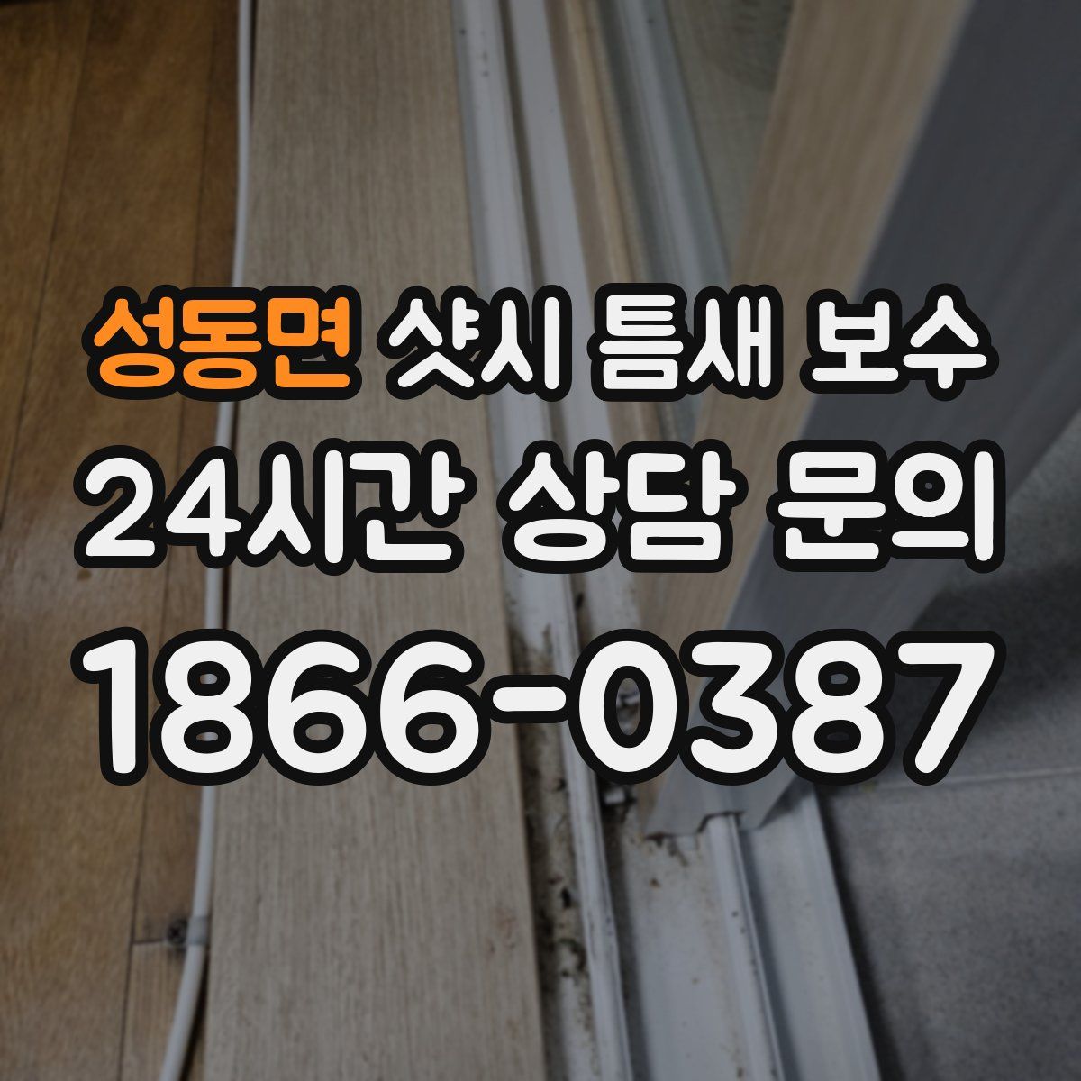 성동면 샷시 틈새 보수