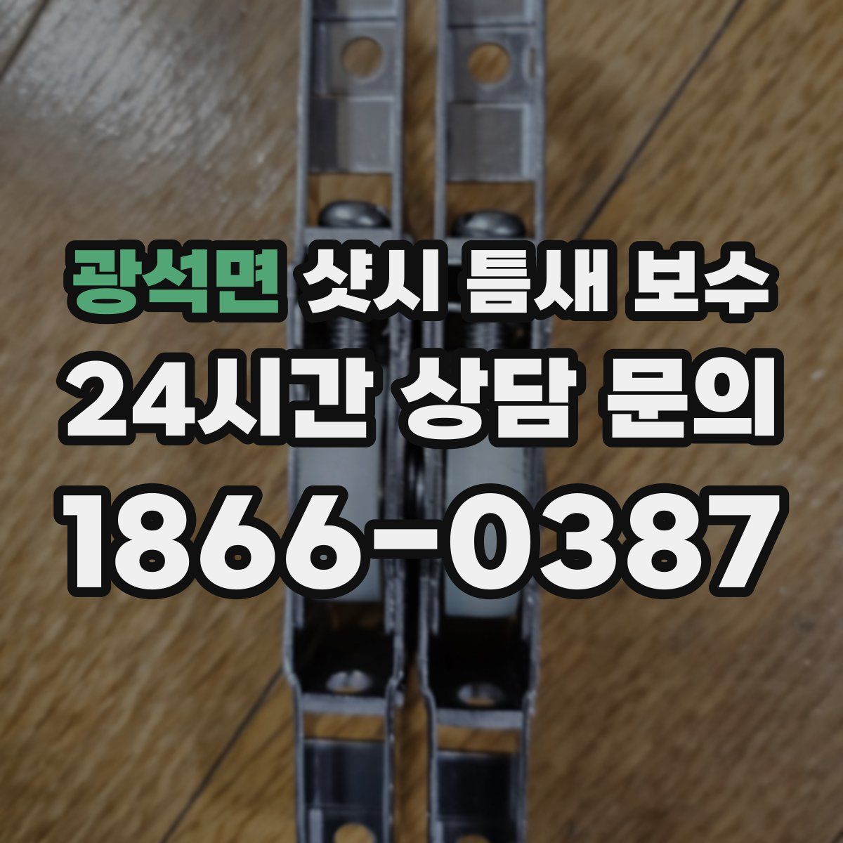 광석면 샷시 틈새 보수