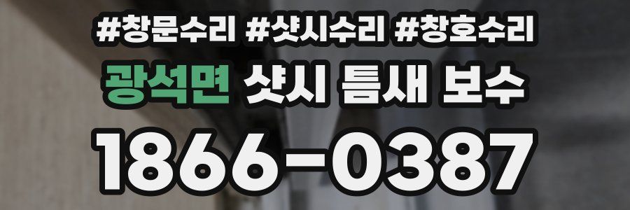 광석면 샷시 틈새 보수