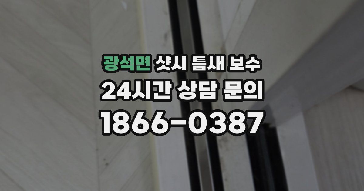 광석면 샷시 틈새 보수