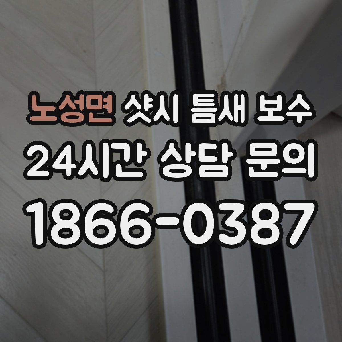 노성면 샷시 틈새 보수