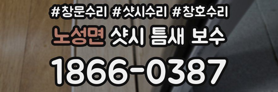 노성면 샷시 틈새 보수
